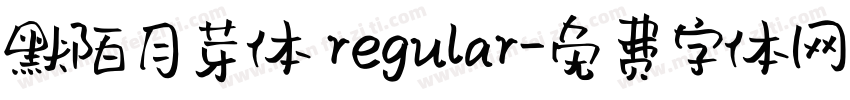 默陌月芽体 regular字体转换